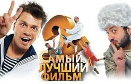 Самый лучший фильм 2 (2009)