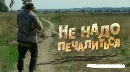 Не надо печалиться (2010)