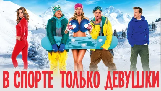 В спорте только девушки (2014)