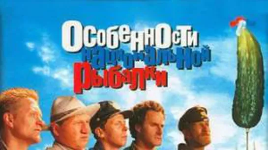 Особенности национальной рыбалки (1998)