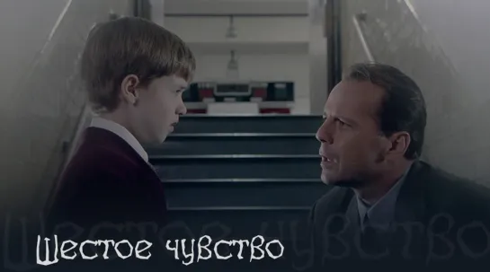 Шестое чувство (1999)