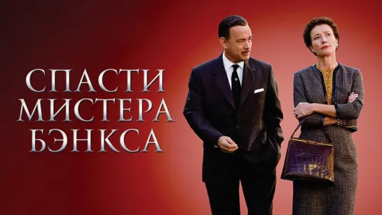 Спасти мистера Бэнкса (2013) HD