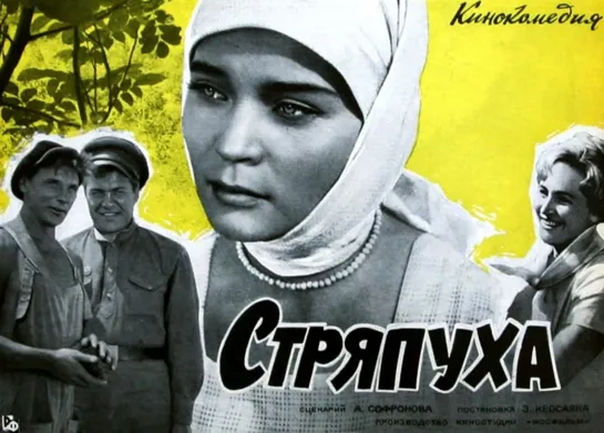 Стряпуха (1965)