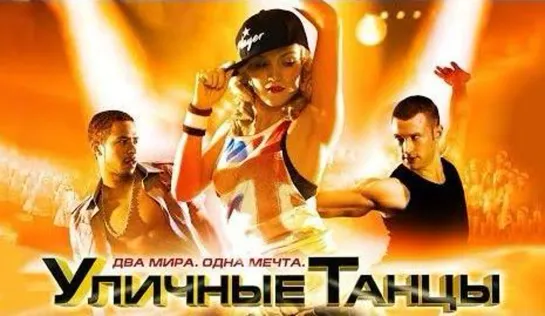 Уличные танцы (2010)