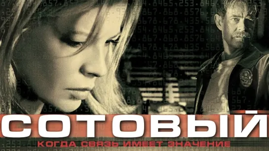 Сотовый (2004)