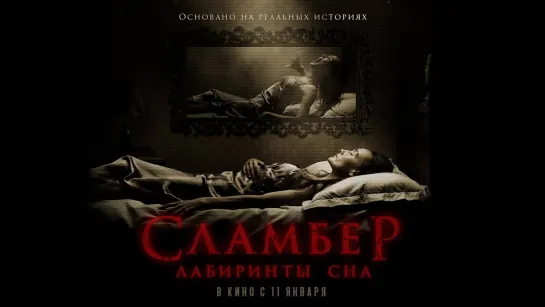 Сламбер: Лабиринты сна (2017)