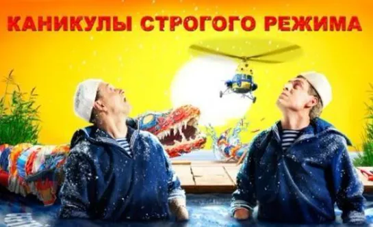 Каникулы Строгого Режима (2009)