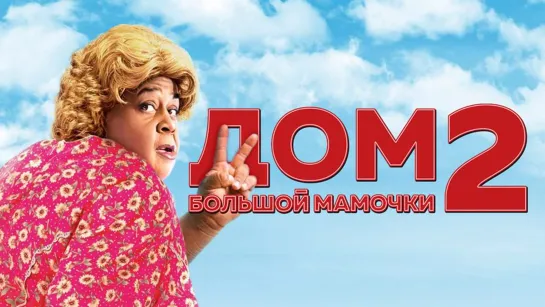 Дом большой мамочки 2 (2006)