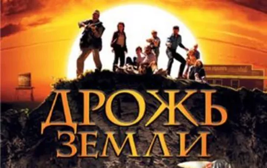 Дрожь земли (1990)