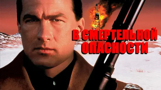 В смертельной опасности (1994)