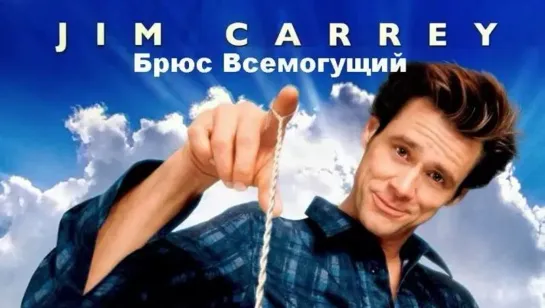 Брюс Всемогущий (2003)