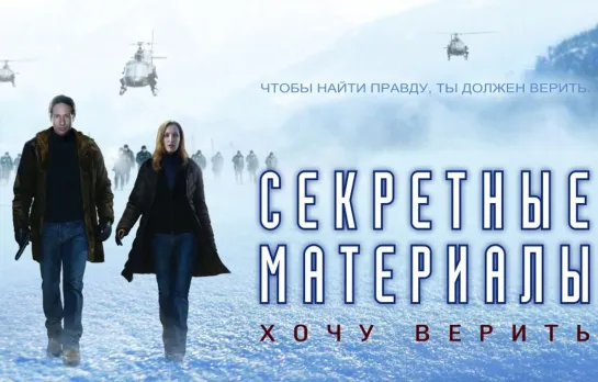 Секретные материалы: Хочу верить (2008)