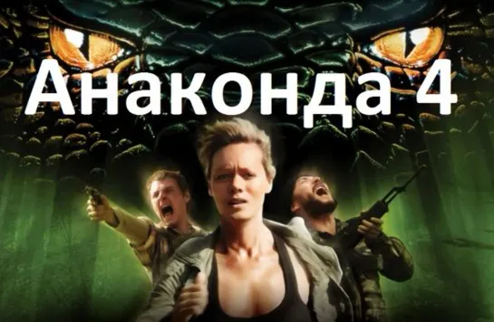 Анаконда 4: Кровавый След (2009)