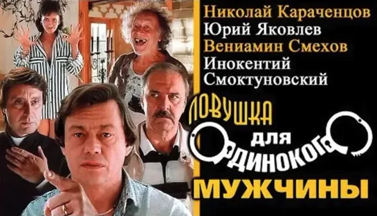 Ловушка для одинокого мужчины (1990)