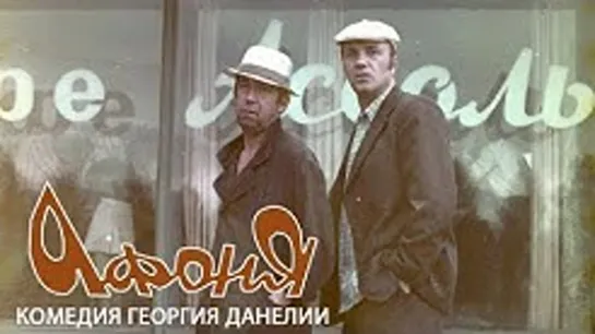 Афоня (1975)