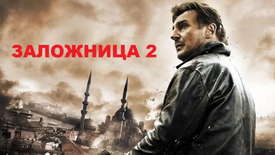 Заложница 2 (2012)