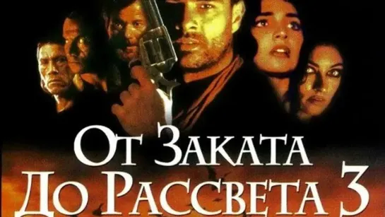 От заката до рассвета 3: Дочь палача (1999)