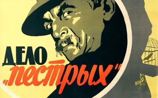 Дело «Пёстрых» (1958)