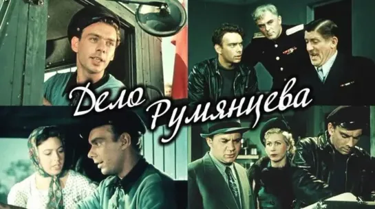 Дело Румянцева (1955)