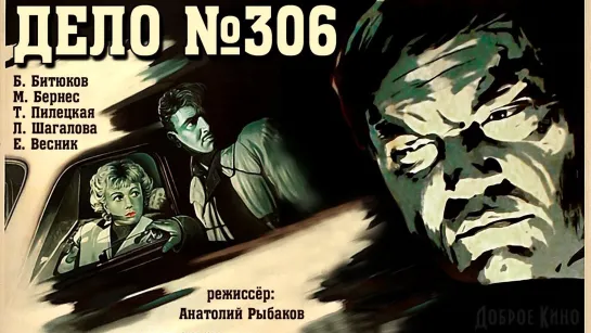 Дело №306 (1956)