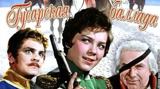 Гусарская баллада (1962)