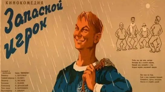 Запасной игрок (1954)