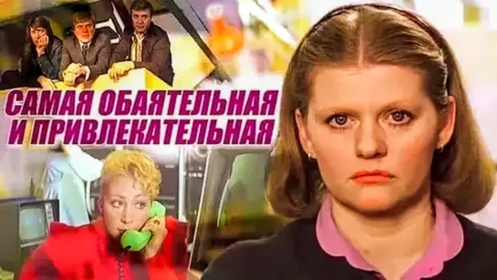 Самая обаятельная и привлекательная (1985)