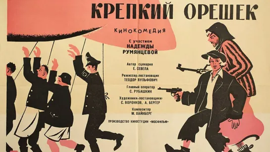 Крепкий орешек (1967)