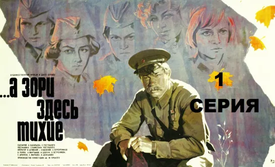 А зори здесь тихие (1972) 1 серия