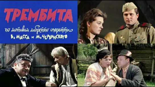 Трембита (1968)