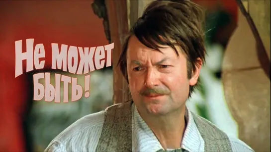 Не может быть (1975)