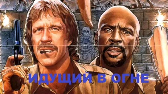 Идущий в огне (1986)