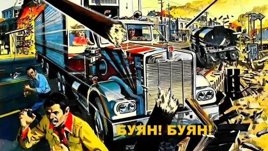 Буян! Буян! (1977)