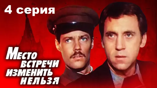 Место встречи изменить нельзя (1979) 4 серия