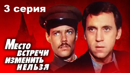 Место встречи изменить нельзя (1979) 3 серия