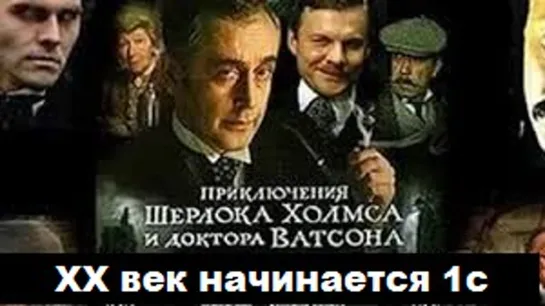 Приключения Шерлока Холмса и доктора Ватсона (1986) 1 серия. Двадцатый век начинается