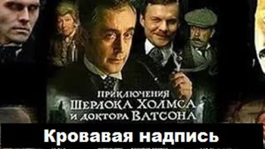 Приключения Шерлока Холмса и доктора Ватсона (1979) 2 серия. Кровавая надпись