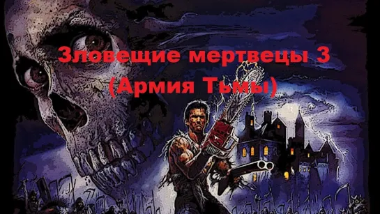 Зловещие мертвецы 3: Армия тьмы (1992)