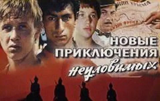 Новые приключения неуловимых (1968)