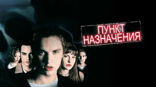 Пункт назначения (2000)