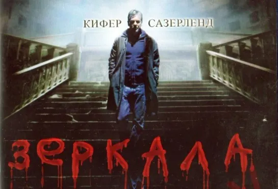 Зеркала (2008)