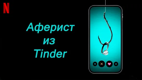 Аферист из Tinder (2022)