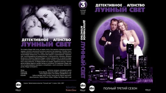 Детективное агентство Лунный свет 3 сезон 11-15 серии (1986)