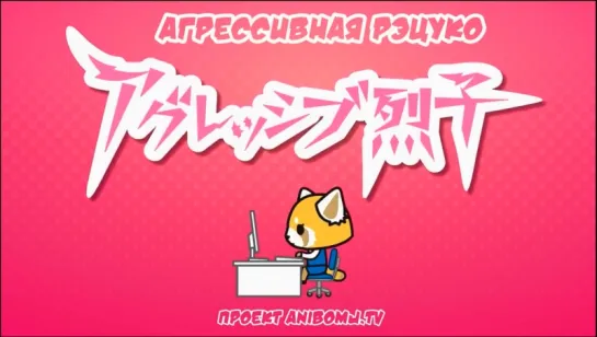 [AniBomj.TV] Aggressive Retsuko | Агрессивная Рэцуко | 7 серия | Русская озвучка | 18+