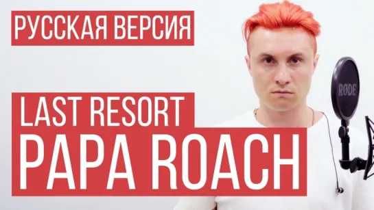 Papa Roach - Last Resort (Cover by RADIO TAPOK)