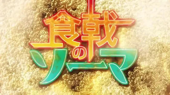 [Trailer][Anime] Shokugeki no Souma (PV)