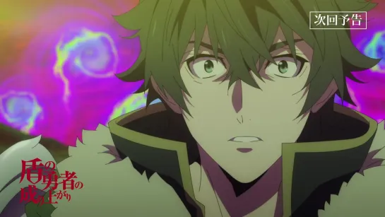 The Rising of the Shield Hero - превью к 24 серии