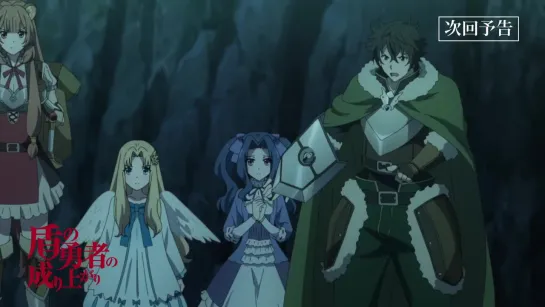 The Rising of the Shield Hero - превью к 13 серии