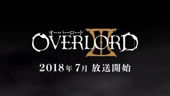 Overlord III - трейлер 3 сезона