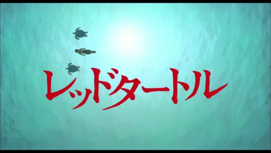 レッドタートル ある島の物語特報